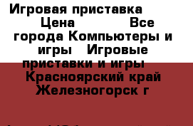 Игровая приставка hamy 4 › Цена ­ 2 500 - Все города Компьютеры и игры » Игровые приставки и игры   . Красноярский край,Железногорск г.